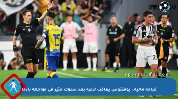 غرامة مالية.. يوفنتوس يعاقب لاعبه بعد سلوك مثير في مواجهة بارما